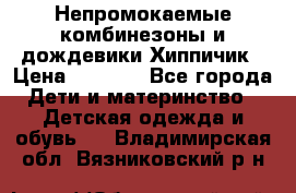 Непромокаемые комбинезоны и дождевики Хиппичик › Цена ­ 1 810 - Все города Дети и материнство » Детская одежда и обувь   . Владимирская обл.,Вязниковский р-н